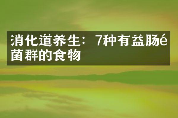 消化道养生：7种有益肠道菌群的食物