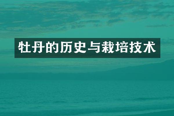 牡丹的历史与栽培技术