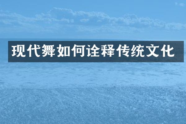 现代舞如何诠释传统文化