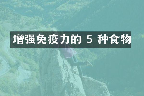 增强免疫力的 5 种食物
