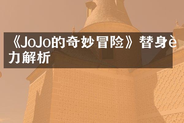 《JoJo的奇妙冒险》替身能力解析