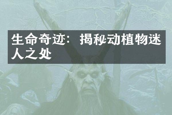 生命奇迹：揭秘动植物迷人之处