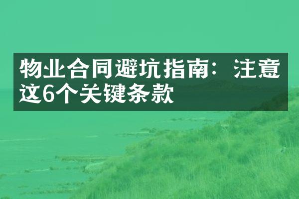 物业合同避坑指南：注意这6个关键条款