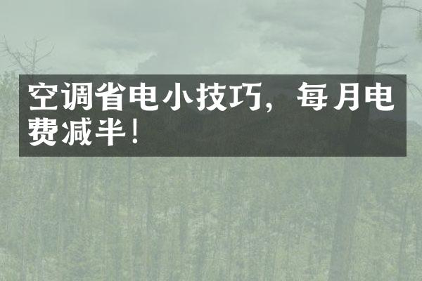 空调省电小技巧，每月电费减半！
