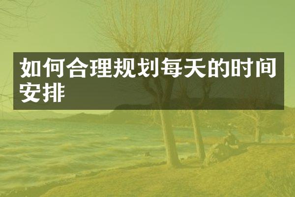 如何合理规划每天的时间安排