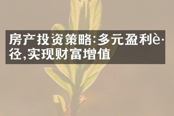 房产投资策略:多元盈利路径,实现财富增值