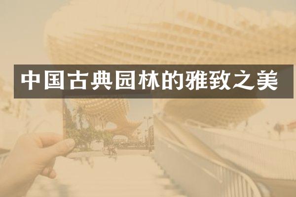 中国古典园林的雅致之美