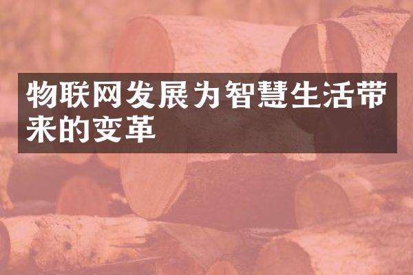 物联网发展为智慧生活带来的变革