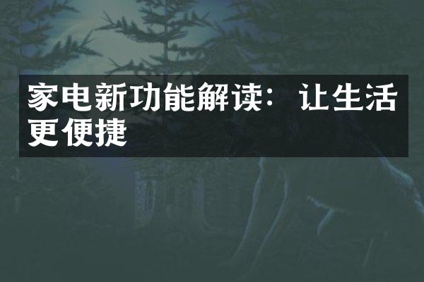 家电新功能解读：让生活更便捷