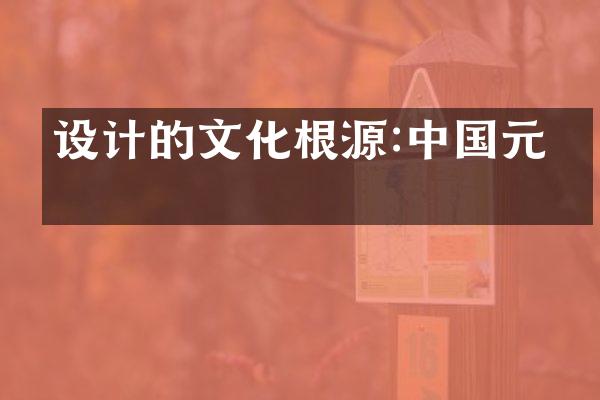 设计的文化根源:中国元素