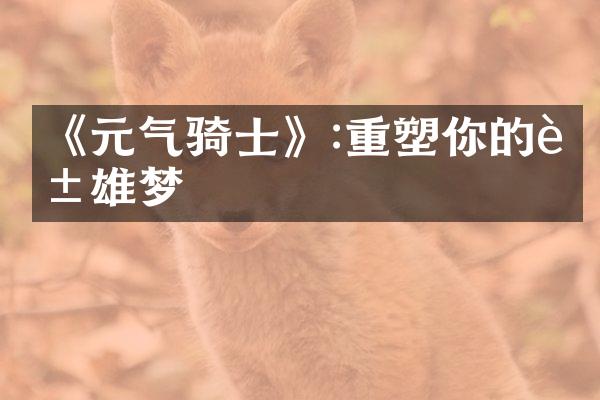 《元气骑士》:重塑你的英雄梦