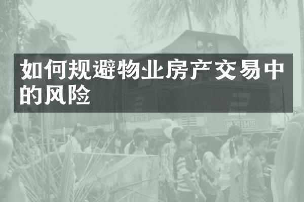 如何规避物业房产交易中的风险
