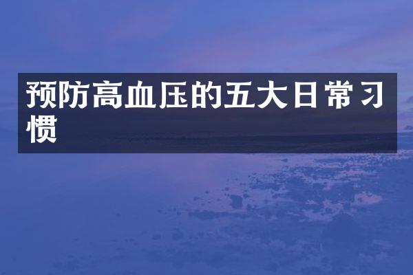 预防高血压的五大日常习惯