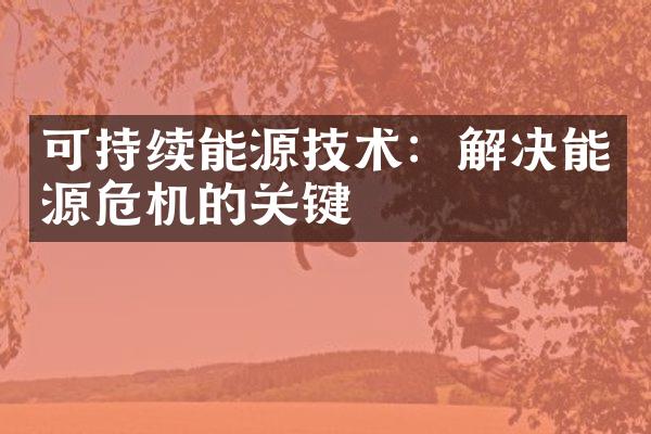 可持续能源技术：解决能源危机的关键