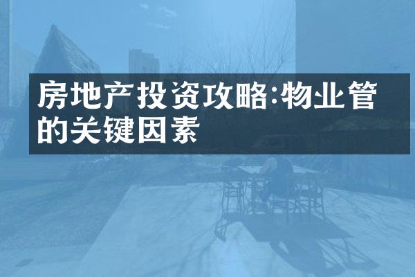 房地产投资攻略:物业管理的关键因素