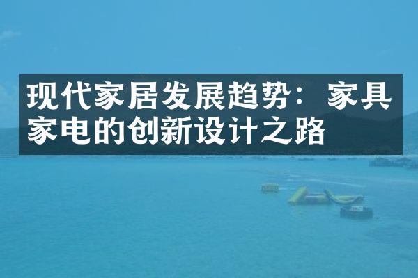 现代家居发展趋势：家具家电的创新设计之路