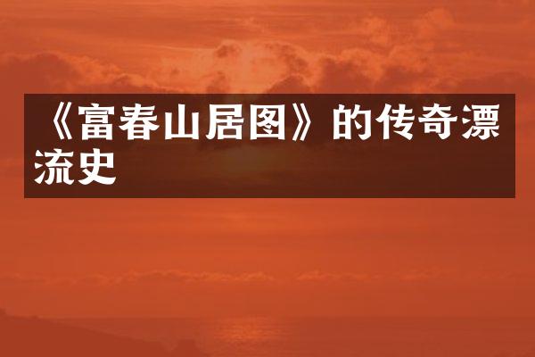 《富春山居图》的传奇漂流史