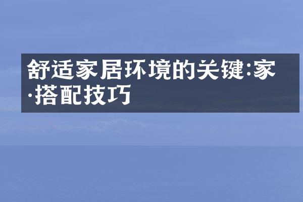 舒适家居环境的关键:家具搭配技巧