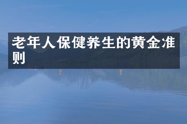 老年人保健养生的黄金准则