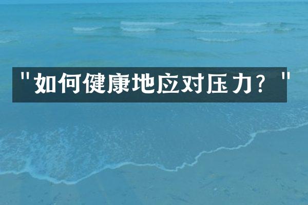 "如何健康地应对压力？"