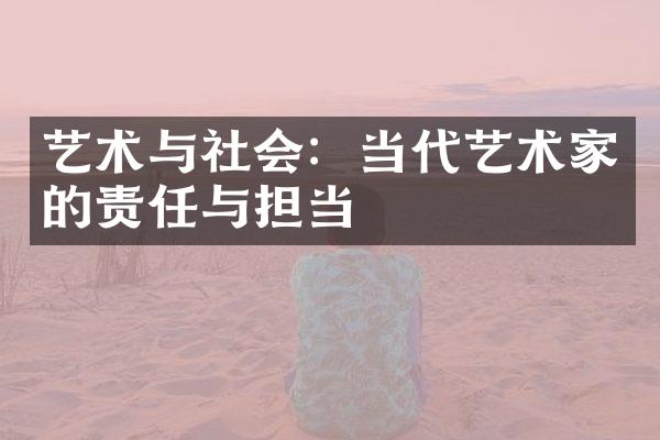 艺术与社会：当代艺术家的责任与担当