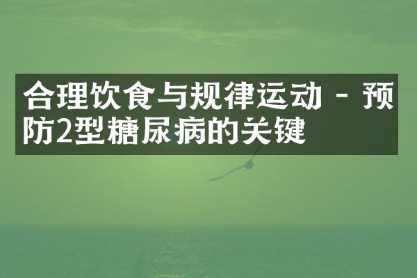 合理饮食与规律运动 - 预防2型糖尿病的关键