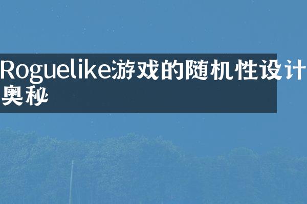 Roguelike游戏的随机性设计奥秘
