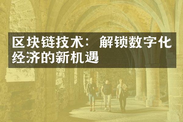 区块链技术：解锁数字化经济的新机遇