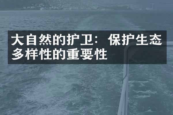 大自然的护卫：保护生态多样性的重要性