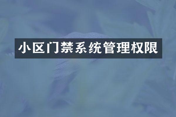 小区门禁系统管理权限