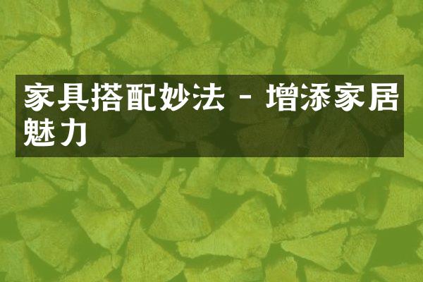 家具搭配妙法 - 增添家居魅力