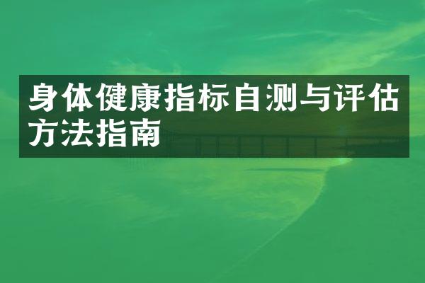 身体健康指标自测与评估方法指南