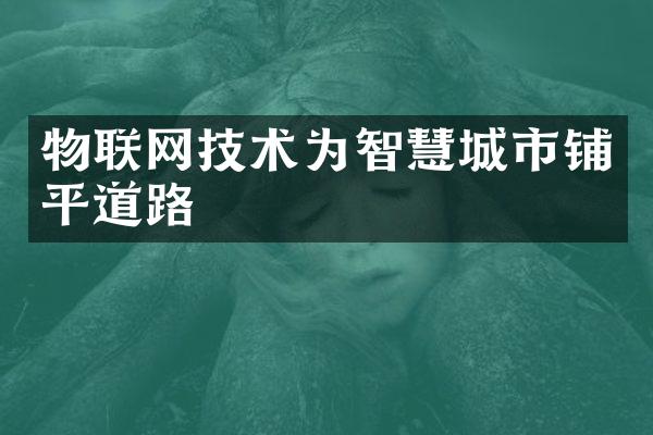 物联网技术为智慧城市铺平道路