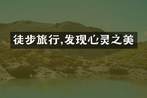 徒步旅行,发现心灵之美