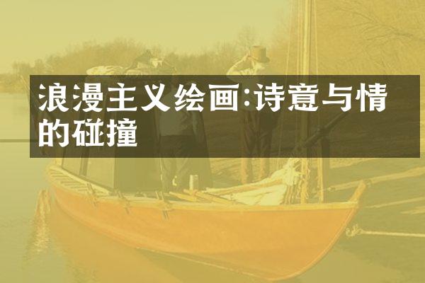 浪漫主义绘画:诗意与情怀的碰撞