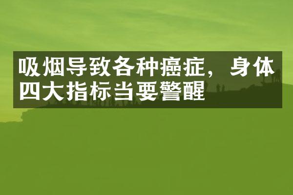 吸烟导致各种癌症，身体四大指标当要警醒