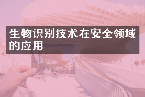 生物识别技术在安全领域的应用
