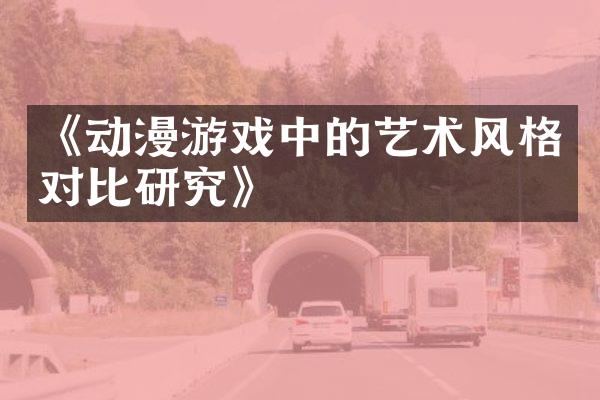 《动漫游戏中的艺术风格对比研究》