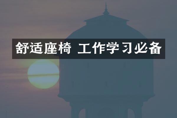 舒适座椅 工作学习必备