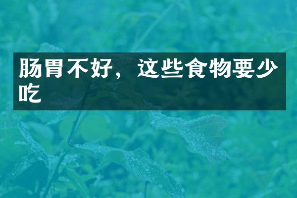 肠胃不好，这些食物要少吃
