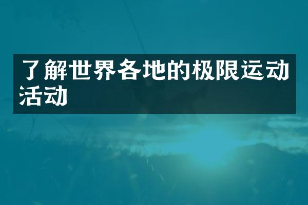 了解世界各地的极限运动活动
