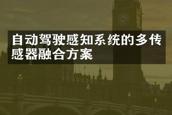 自动驾驶感知系统的多传感器融合方案