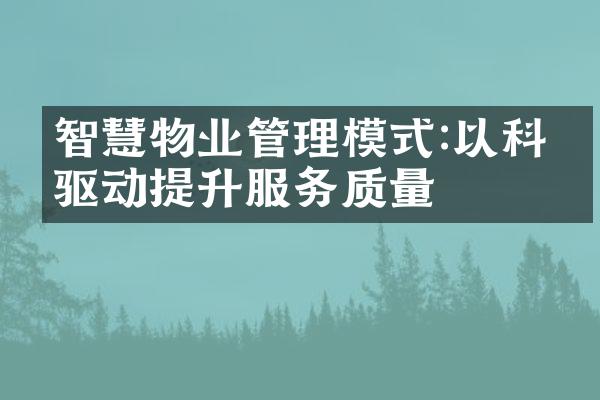 智慧物业管理模式:以科技驱动提升服务质量