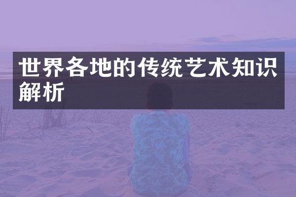 世界各地的传统艺术知识解析