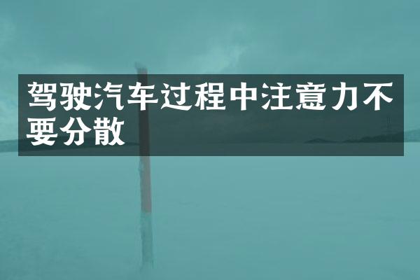 驾驶汽车过程中注意力不要分散