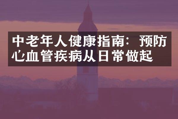 中老年人健康指南：预防心血管疾病从日常做起