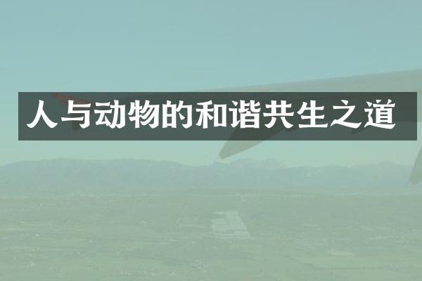 人与动物的和谐共生之道