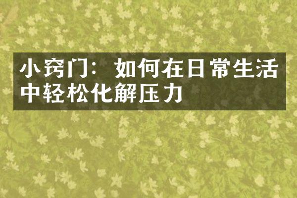 小窍门：如何在日常生活中轻松化解压力