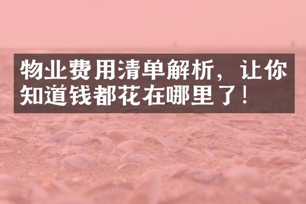 物业费用清单解析，让你知道钱都花在哪里了！