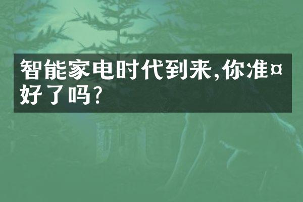 智能家电时代到来,你准备好了吗?
